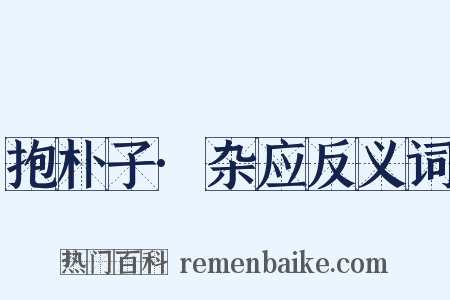 抱朴子·杂应反义词是什么意思的图片